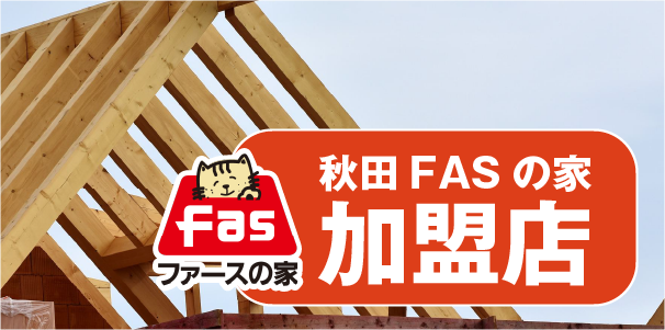 秋田FASの家加盟店